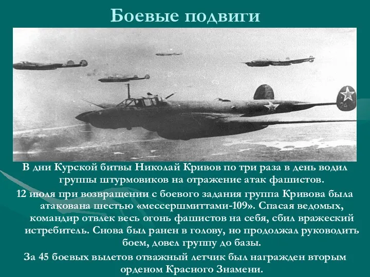 Боевые подвиги В дни Курской битвы Николай Кривов по три раза в день
