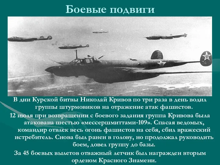 Боевые подвиги В дни Курской битвы Николай Кривов по три