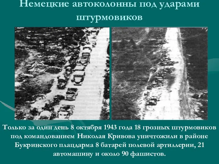 Немецкие автоколонны под ударами штурмовиков Только за один день 8 октября 1943 года