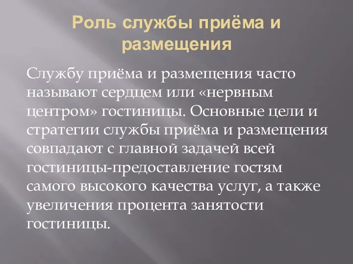 Роль службы приёма и размещения Службу приёма и размещения часто