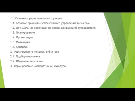 1 . Основные управленческие функции 1.1. Базовые принципы эффективного управления