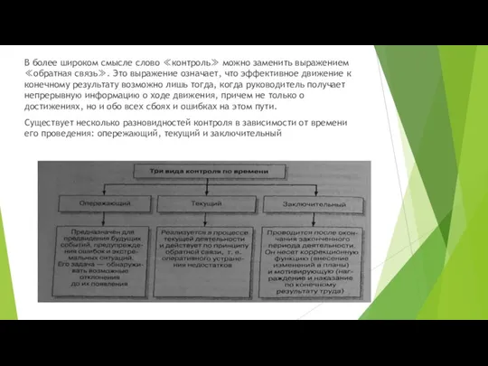 В более широком смысле слово ≪контроль≫ можно заменить выражением ≪обратная