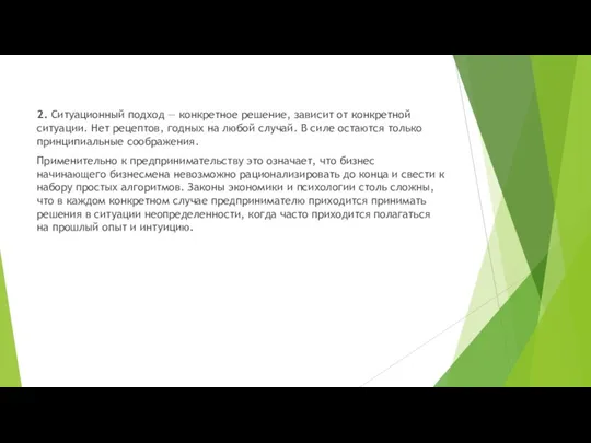 2. Ситуационный подход — конкретное решение, зависит от конкретной ситуации.