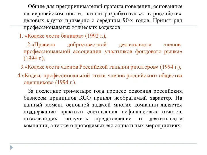 Общие для предпринимателей правила поведения, основанные на европейском опыте, начали разрабатываться в российских