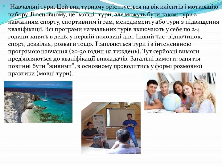 Навчальні тури. Цей вид туризму орієнтується на вік клієнтів і