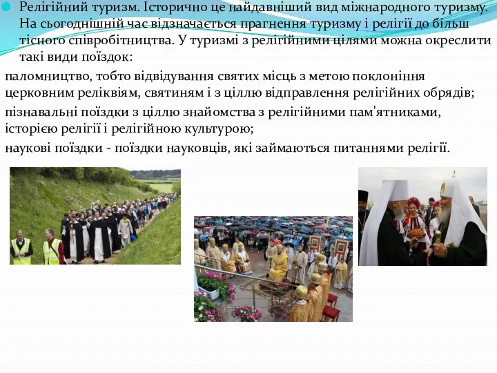 Релігійний туризм. Історично це найдавніший вид міжнародного туризму. На сьогоднішній