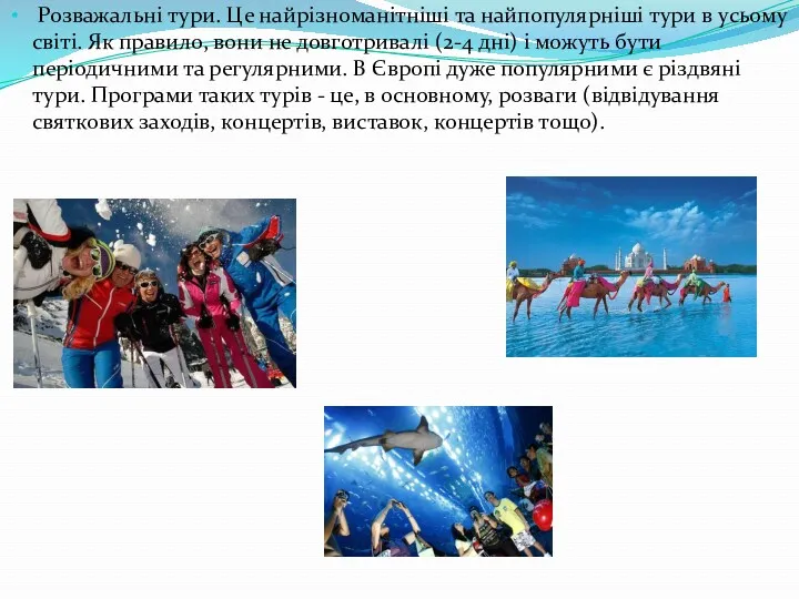 Розважальні тури. Це найрізноманітніші та найпопулярніші тури в усьому світі.