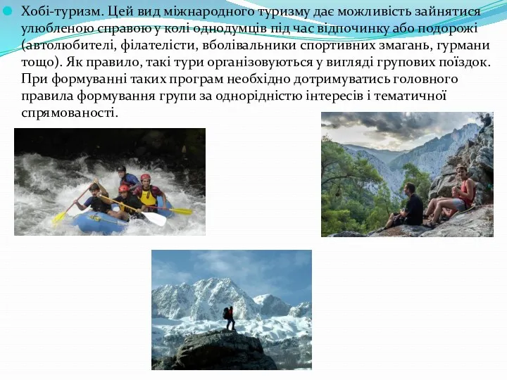 Хобі-туризм. Цей вид міжнародного туризму дає можливість зайнятися улюбленою справою