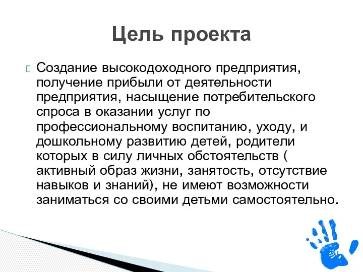 Создание высокодоходного предприятия, получение прибыли от деятельности предприятия, насыщение потребительского