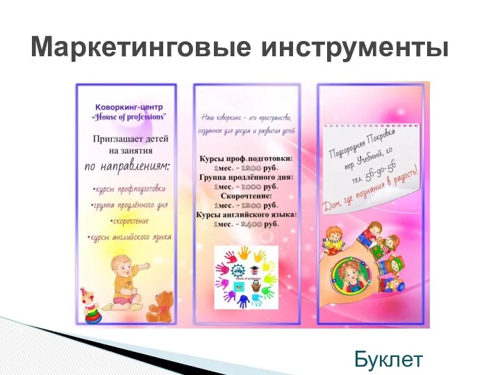 Маркетинговые инструменты Буклет