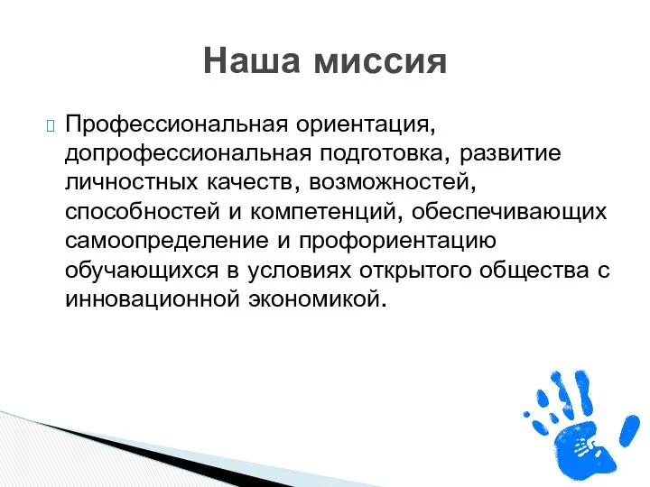 Профессиональная ориентация, допрофессиональная подготовка, развитие личностных качеств, возможностей, способностей и