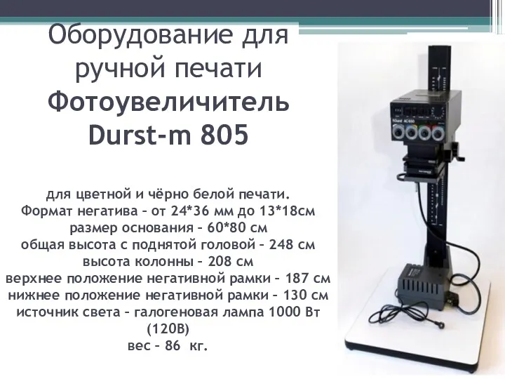 Оборудование для ручной печати Фотоувеличитель Durst-m 805 для цветной и