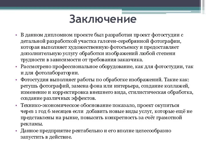 Заключение В данном дипломном проекте был разработан проект фотостудии с