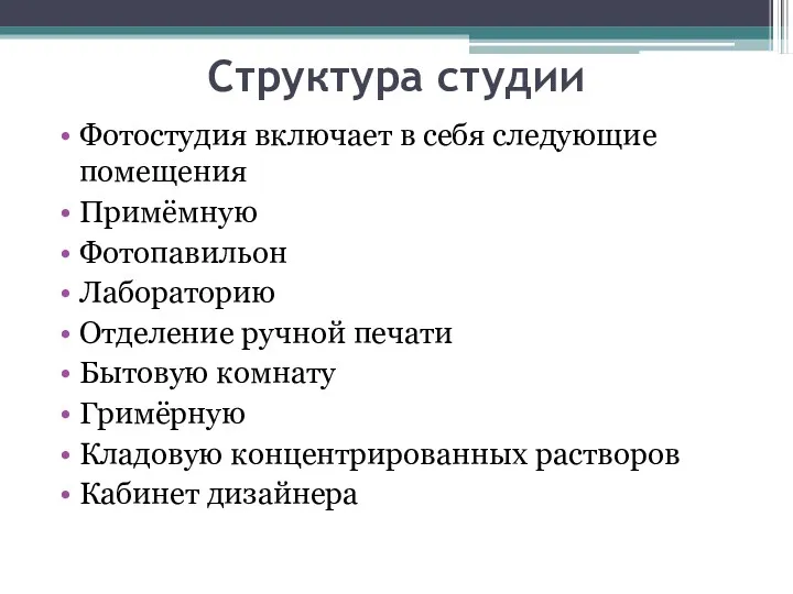 Структура студии Фотостудия включает в себя следующие помещения Примёмную Фотопавильон