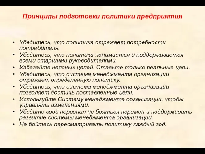 Принципы подготовки политики предприятия Убедитесь, что политика отражает потребности потребителя.