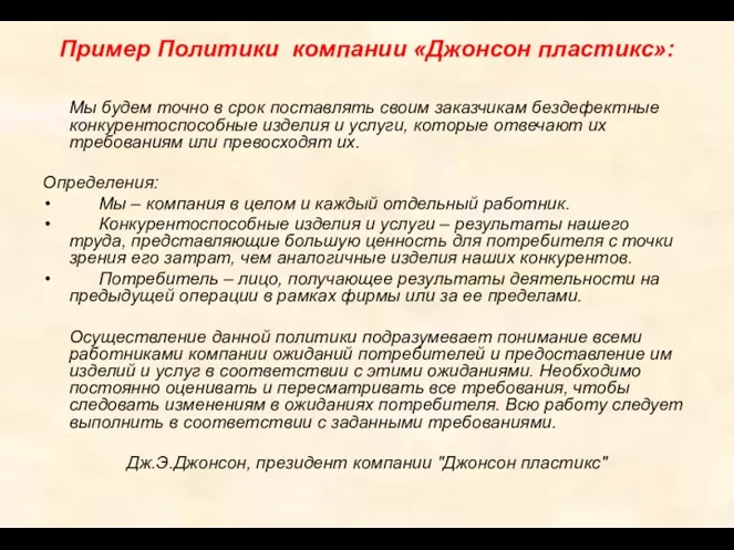 Пример Политики компании «Джонсон пластикс»: Мы будем точно в срок