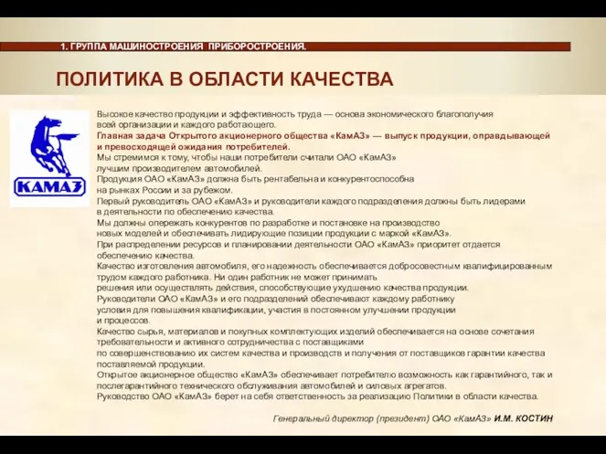 ПОЛИТИКА В ОБЛАСТИ КАЧЕСТВА ПОЛИТИКА В ОБЛАСТИ КАЧЕСТВА Высокое качество