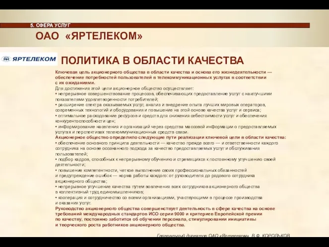 5. СФЕРА УСЛУГ Ключевая цель акционерного общества в области качества