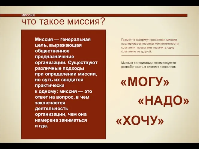 что такое миссия? МИССИЯ Грамотно сформулированная миссия подчеркивает нюансы компетентности