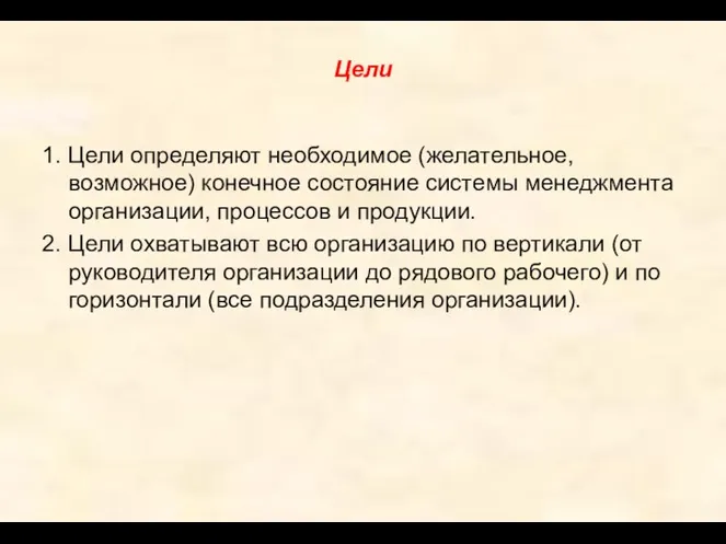 Цели 1. Цели определяют необходимое (желательное, возможное) конечное состояние системы