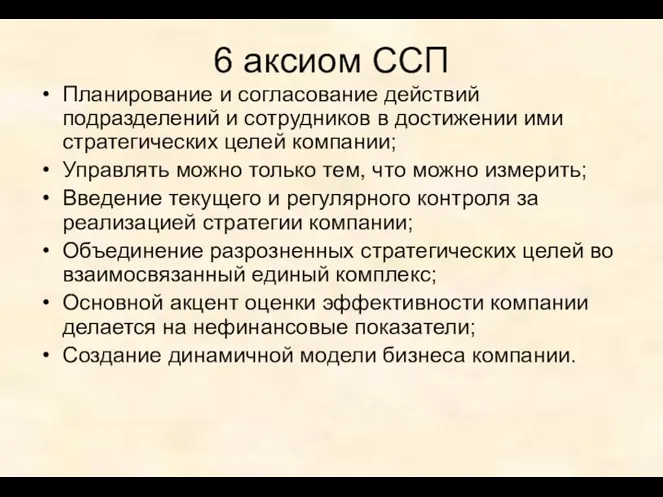 6 аксиом ССП Планирование и согласование действий подразделений и сотрудников