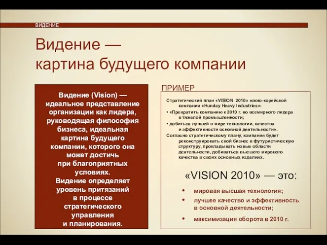 ВИДЕНИЕ «VISION 2010» — это: • мировая высшая технология; •