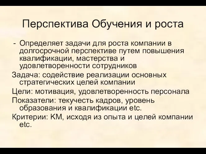 Перспектива Обучения и роста Определяет задачи для роста компании в