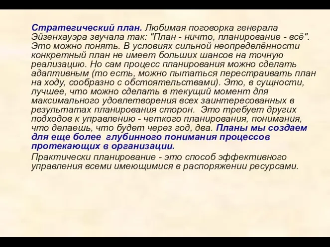 Стратегический план. Любимая поговорка генерала Эйзенхауэра звучала так: "План -