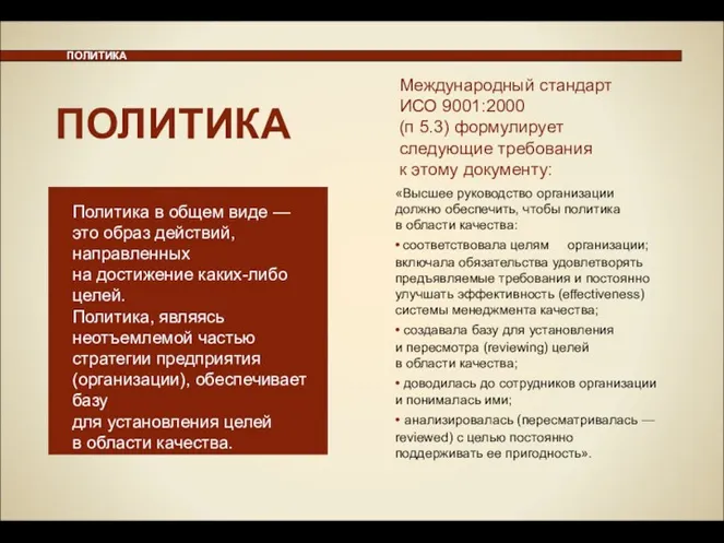 ПОЛИТИКА Международный стандарт ИСО 9001:2000 (п 5.3) формулирует следующие требования