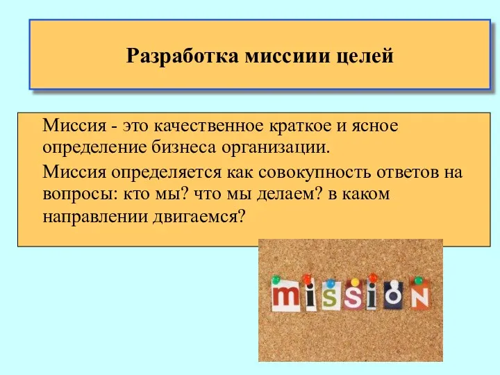 Разработка миссиии целей Миссия - это качественное краткое и ясное