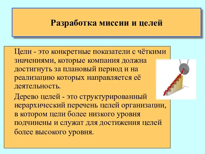 Разработка миссии и целей Цели - это конкретные показатели с