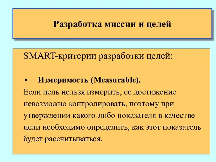 Разработка миссии и целей SMART-критерии разработки целей: Измеримость (Measurable). Если