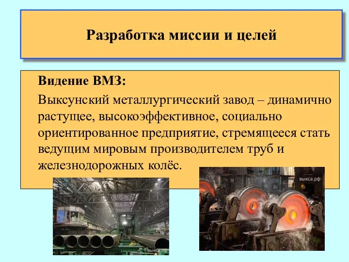 Разработка миссии и целей Видение ВМЗ: Выксунский металлургический завод –