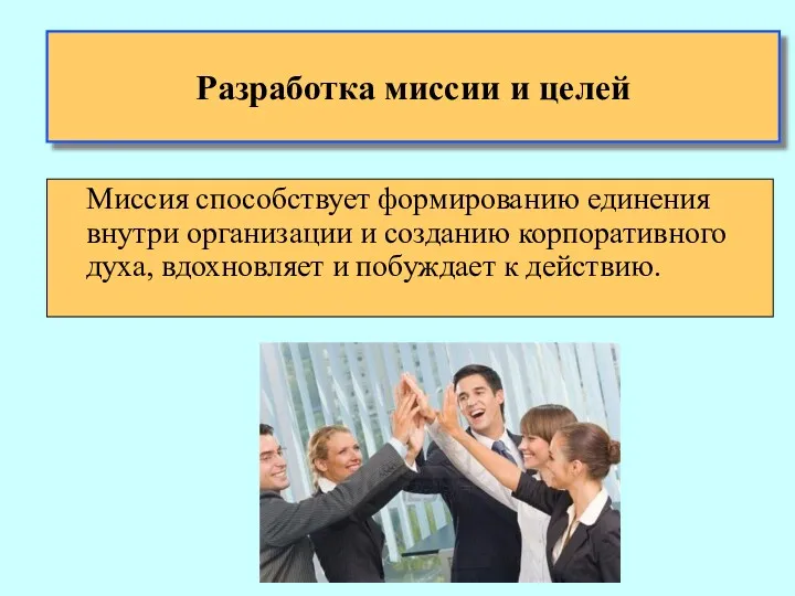 Разработка миссии и целей Миссия способствует формированию единения внутри организации