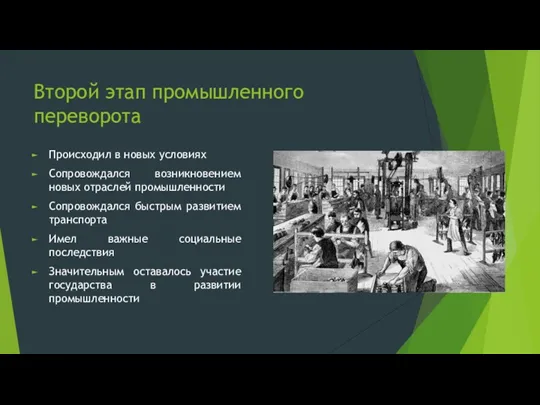 Второй этап промышленного переворота Происходил в новых условиях Сопровождался возникновением