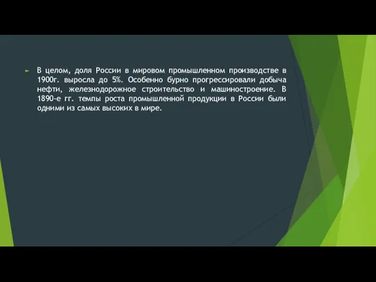 В целом, доля России в мировом промышленном производстве в 1900г.