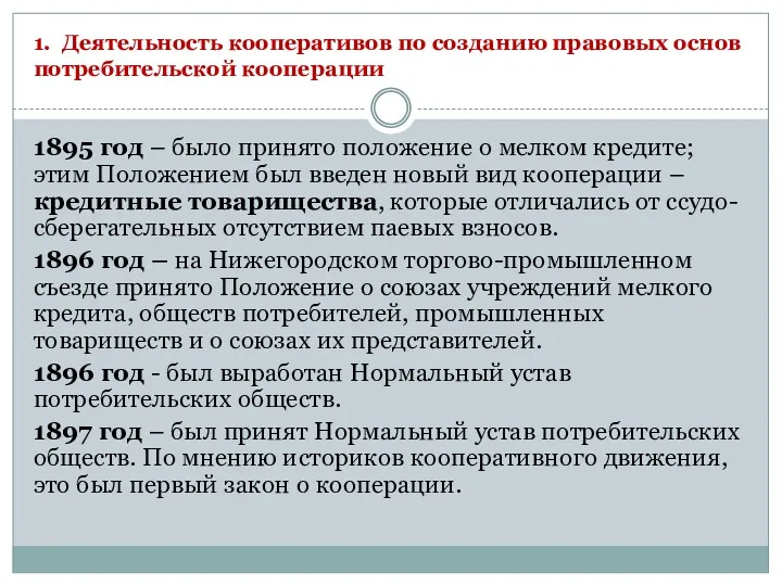 1. Деятельность кооперативов по созданию правовых основ потребительской кооперации 1895 год – было