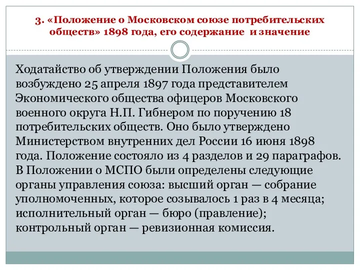 3. «Положение о Московском союзе потребительских обществ» 1898 года, его содержание и значение