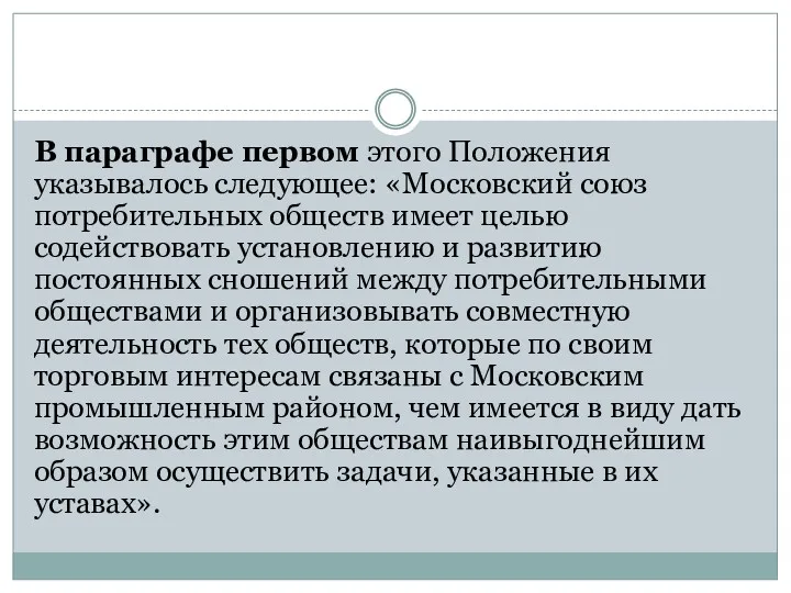 В параграфе первом этого Положения указывалось следующее: «Московский союз потребительных обществ имеет целью