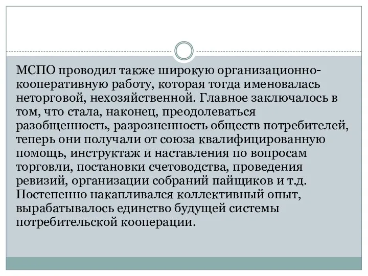 МСПО проводил также широкую организационно-кооперативную работу, которая тогда именовалась неторговой, нехозяйственной. Главное заключалось