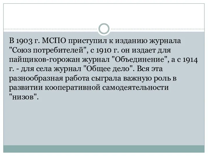 В 1903 г. МСПО приступил к изданию журнала "Союз потребителей", с 1910 г.