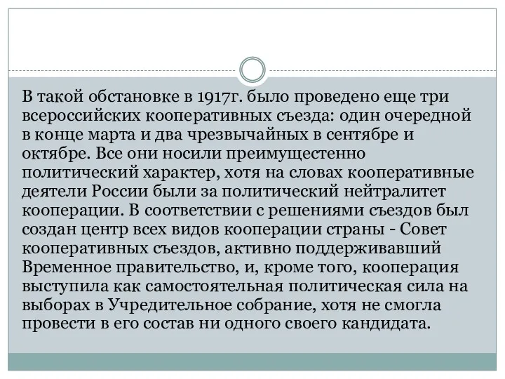 В такой обстановке в 1917г. было проведено еще три всероссийских кооперативных съезда: один