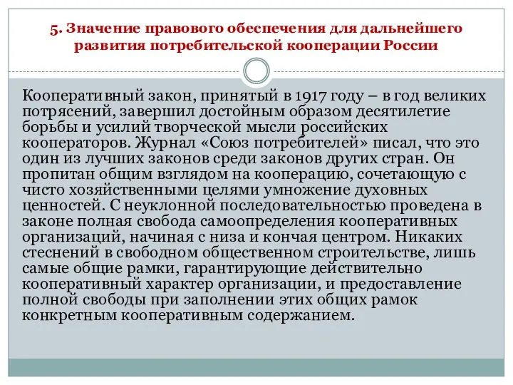 5. Значение правового обеспечения для дальнейшего развития потребительской кооперации России Кооперативный закон, принятый