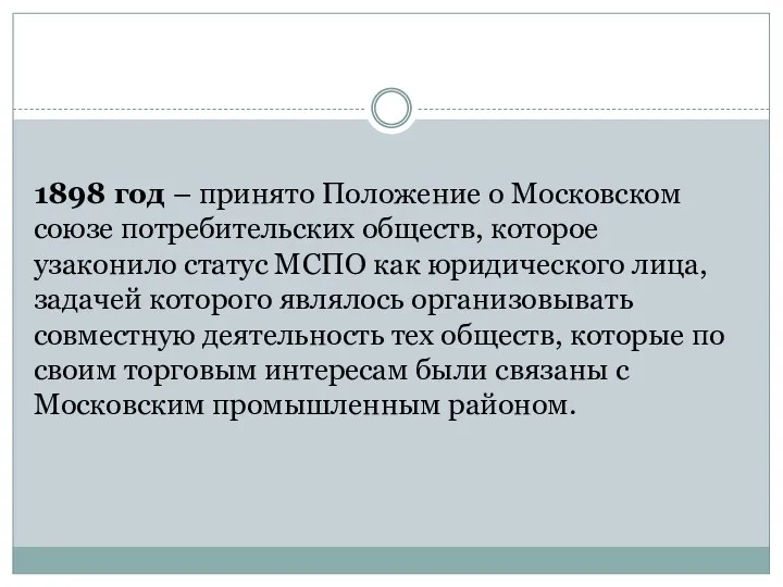 1898 год – принято Положение о Московском союзе потребительских обществ, которое узаконило статус