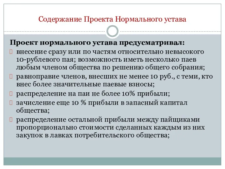 Содержание Проекта Нормального устава Проект нормального устава предусматривал: внесение сразу или по частям