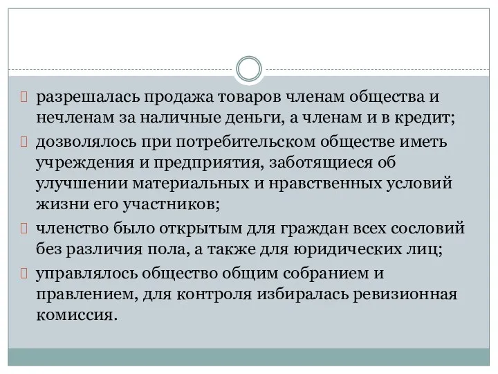 разрешалась продажа товаров членам общества и нечленам за наличные деньги, а членам и