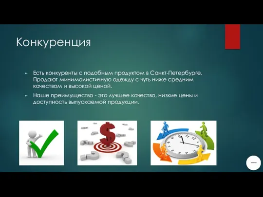 Конкуренция Есть конкуренты с подобным продуктом в Санкт-Петербурге. Продают минималистичную