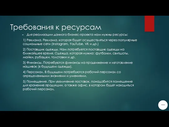 Требования к ресурсам Для реализации данного бизнес-проекта нам нужны ресурсы: