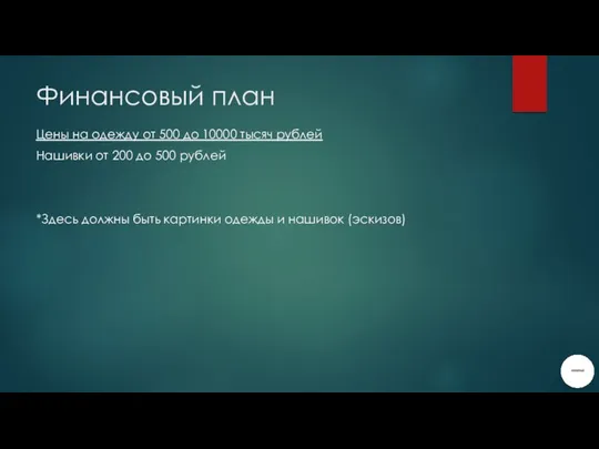 Финансовый план Цены на одежду от 500 до 10000 тысяч