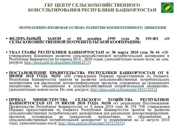 НОРМАТИВНО-ПРАВОВАЯ ОСНОВА РАЗВИТИЯ КООПЕРАТИВНОГО ДВИЖЕНИЯ ФЕДЕРАЛЬНЫЙ ЗАКОН от 08 декабря